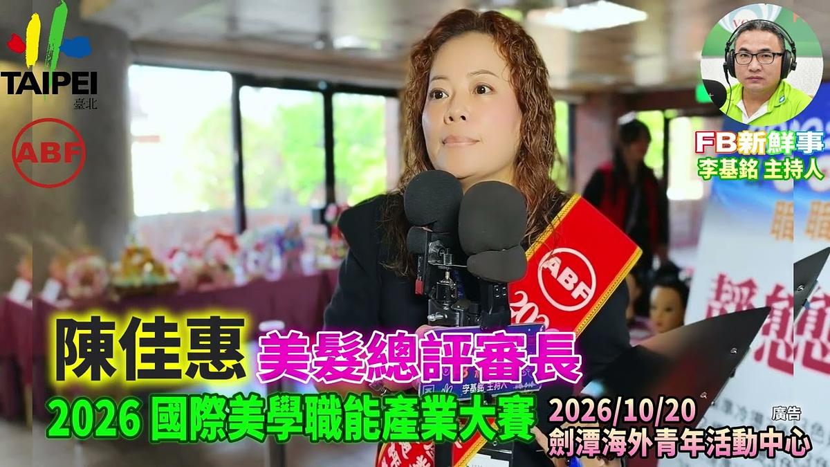 2026 10 20 ABF 2026 國際美學產業大賽、陳佳惠 專訪（劍潭海外青年活動中心）