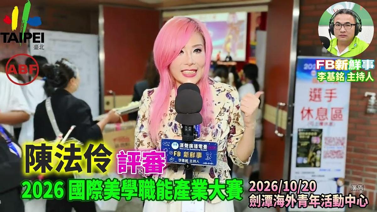 2026 10 20 ABF 2026 國際美學產業大賽、陳法伶 專訪(劍潭海外青年活動中心)