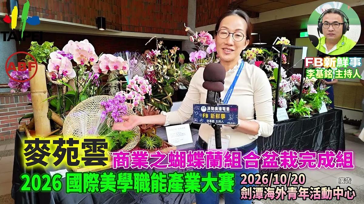 2026 10 20 ABF 2026 國際美學產業大賽、麥苑雲 專訪(劍潭海外青年活動中心)