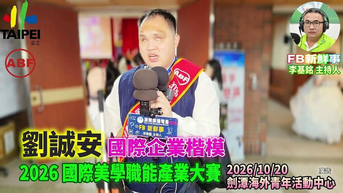 2026 10 20 ABF 2026 國際美學產業大賽、劉誠安 專訪(劍潭海外青年活動中心)