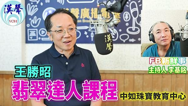 2026 11 06 翡翠達人課程、王勝昭 專訪（中如珠寶）