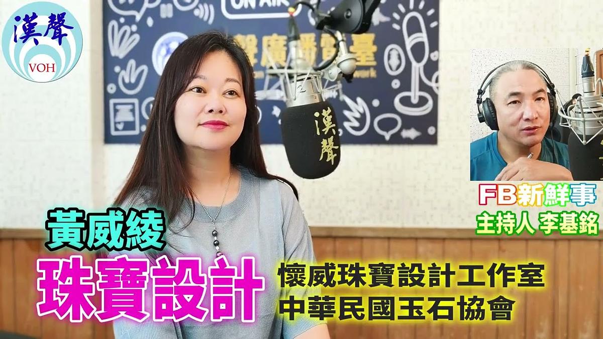 2026 11 05 珠寶設計、黃威綾 專訪(HWJ 懷威珠寶設計、中華民國玉石協會)