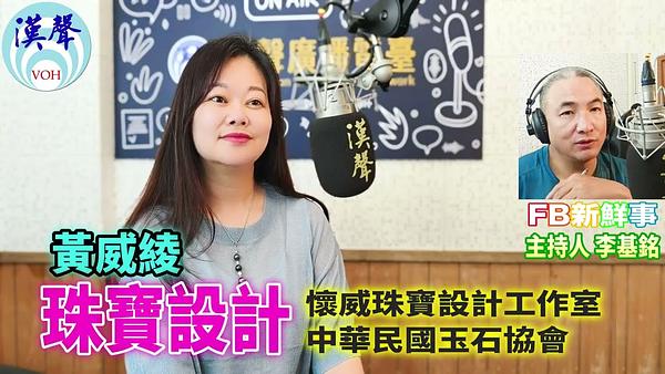 2026 11 05 珠寶設計、黃威綾 專訪（HWJ 懷威珠寶設計、中華民國玉石協會）