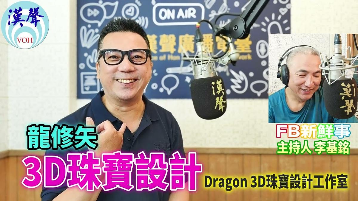 2026 11 09 3D珠寶設計、龍修矢 專訪（Dragon 3D珠寶設計工作室）