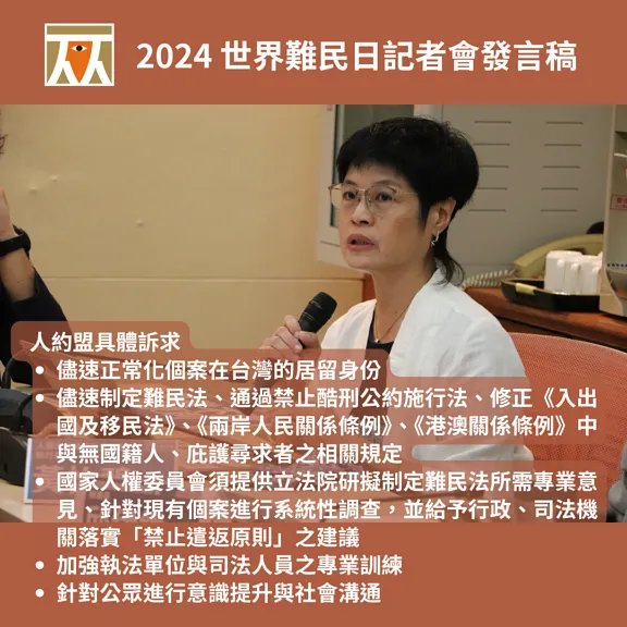 【記者會發言稿】2024世界難民日
