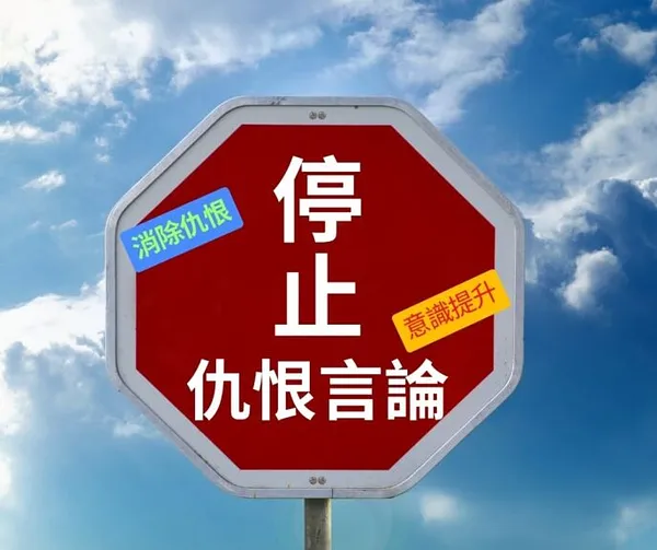 聯合國「國際打擊仇恨言論日」三周年 (2024)