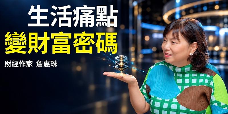 旅行也能找投資機會？詹惠珠拆解生活選股與買進假設