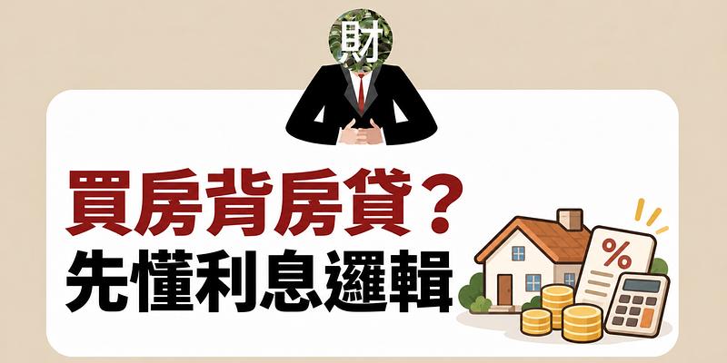 買房背房貸前必懂：利息怎麼算、寬限期與轉貸指南