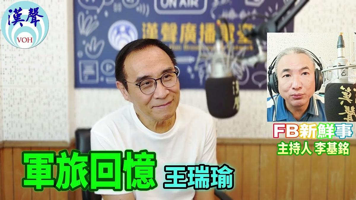 2026 11 11 軍旅回憶-陸光藝工隊、王瑞瑜 專訪
