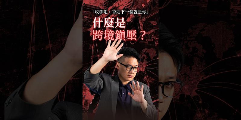 到底什麼是跨境鎮壓？用2分鐘告訴你！ 