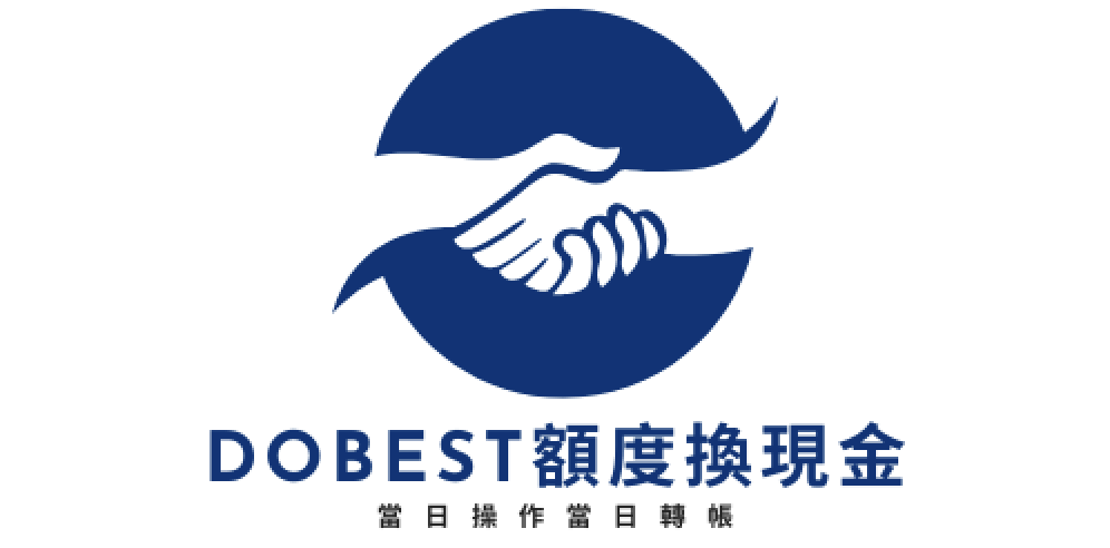 DoBest額度換現金