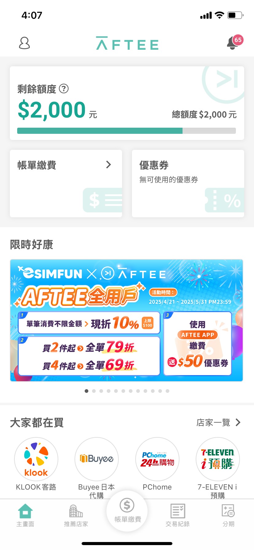 AFTEE額度截圖