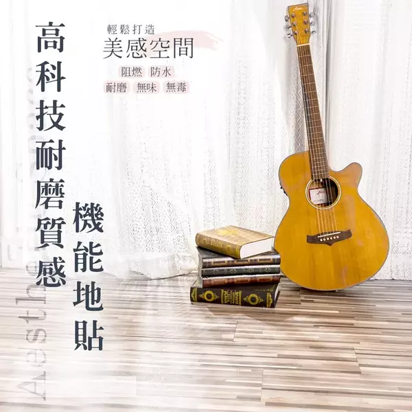 高科技質感耐磨機能地貼-長形
