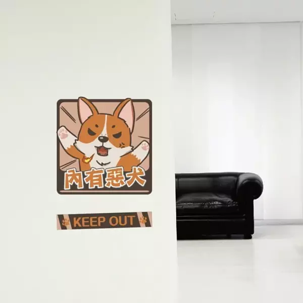 柯基犬貼系列流行標語貼-內有惡犬