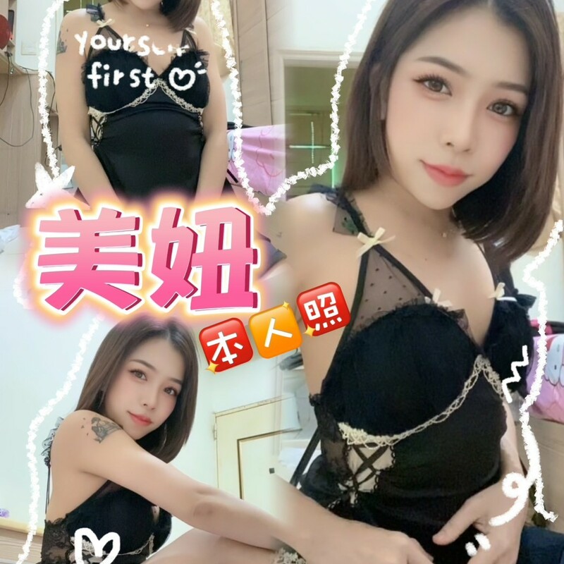 美妞