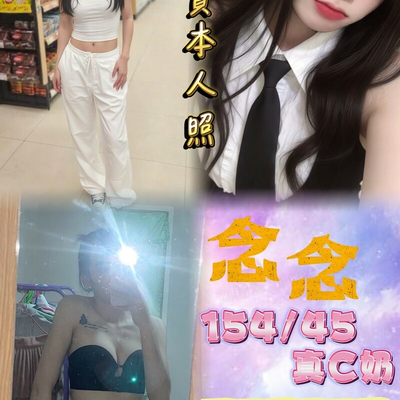 念念