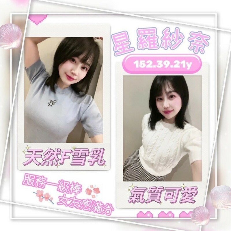 星羅紗奈