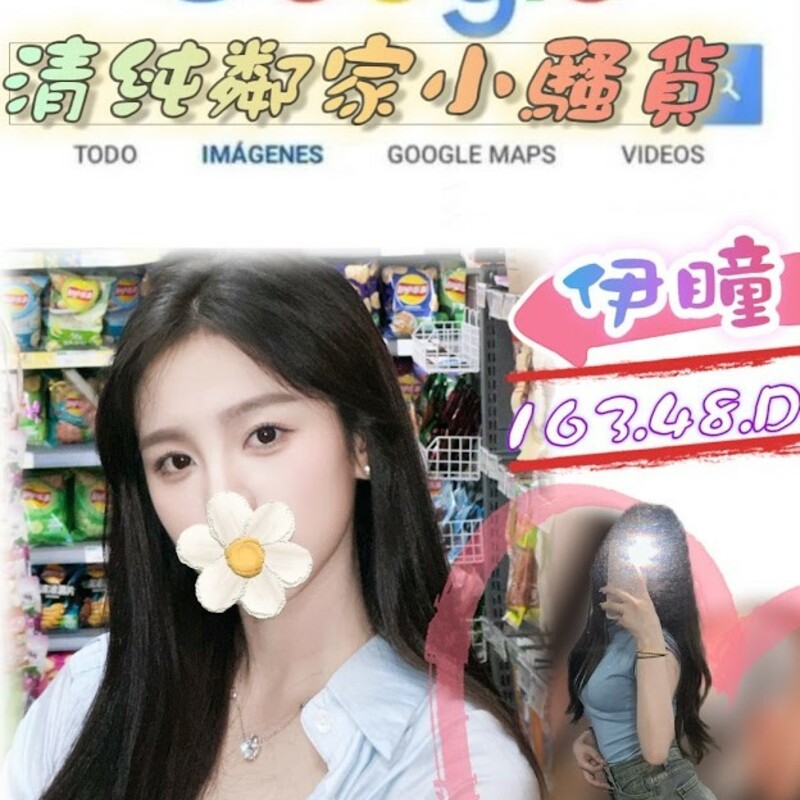 伊瞳