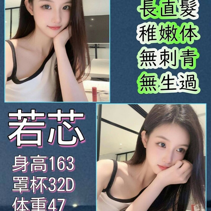 若芯