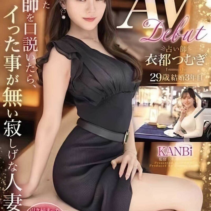 衣都つむぎ