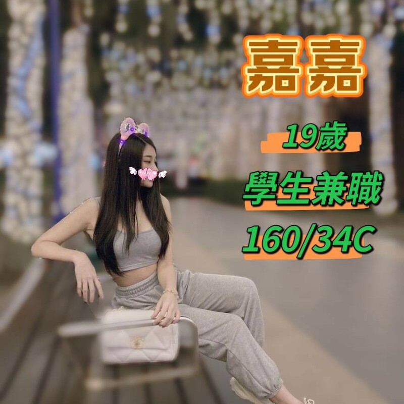 嘉嘉