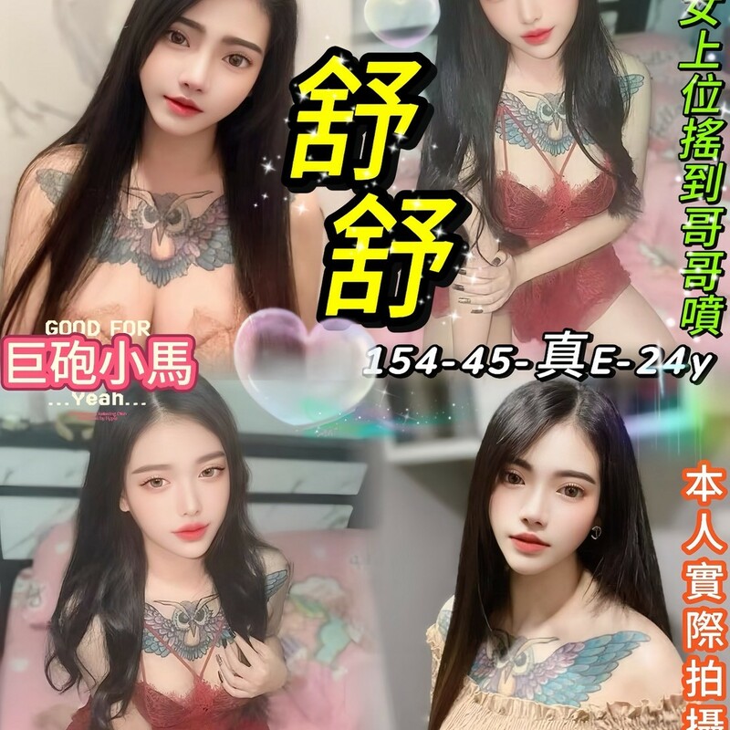 舒舒
