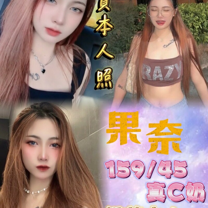 果奈