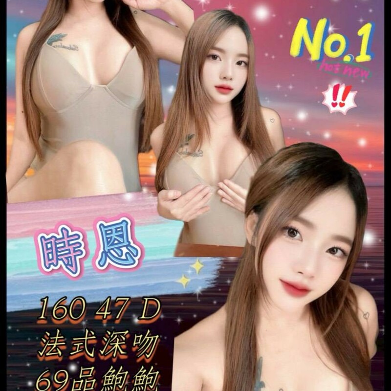 時恩