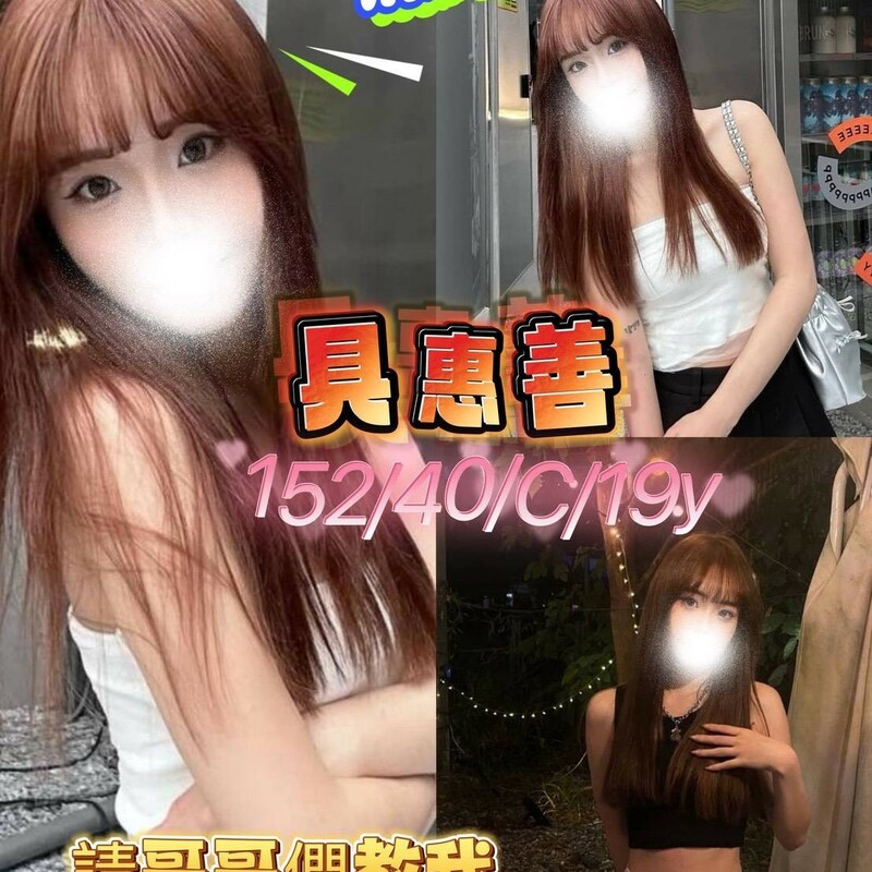 具惠善