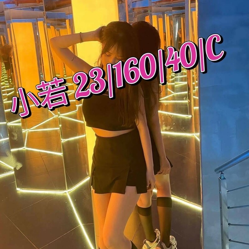 小若