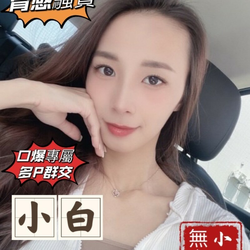 小白