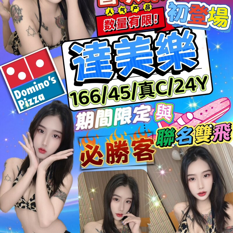 達美樂