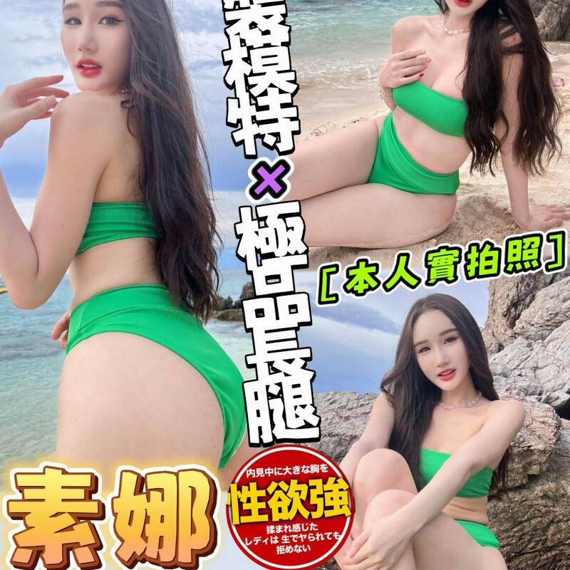 素娜