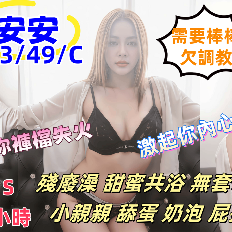 安安