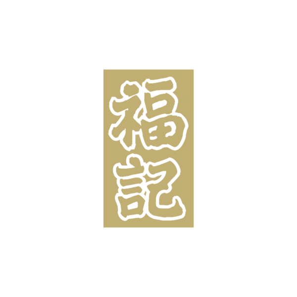 福記