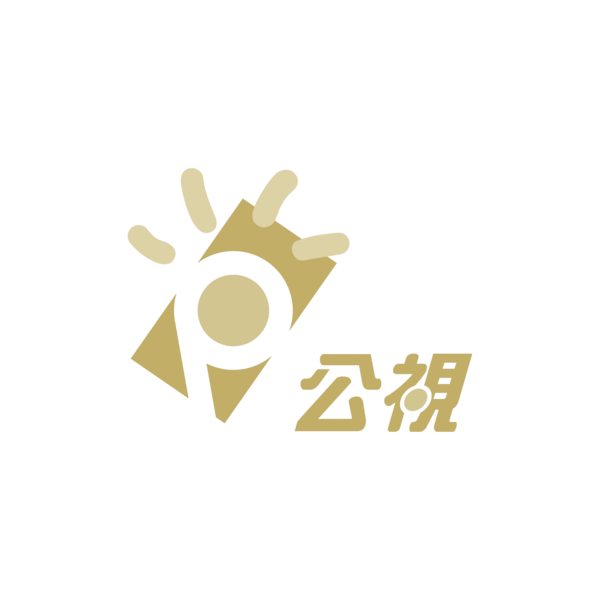 公視