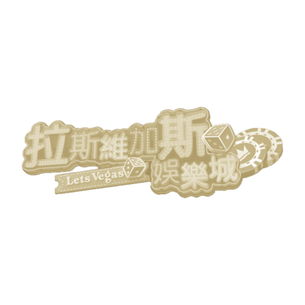拉斯維加斯娛樂城