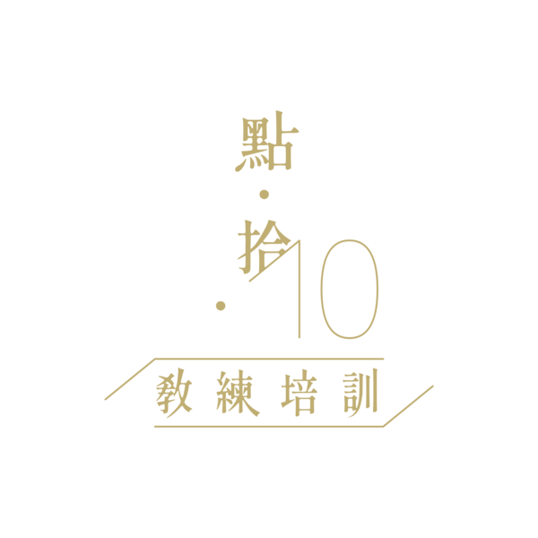 點拾教練培訓