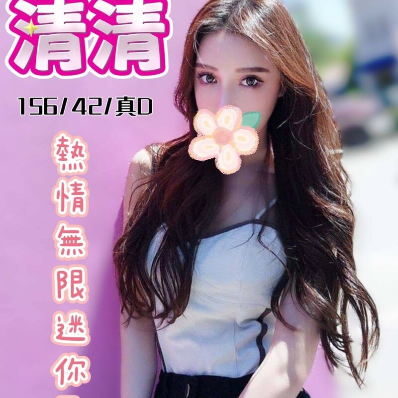 清清