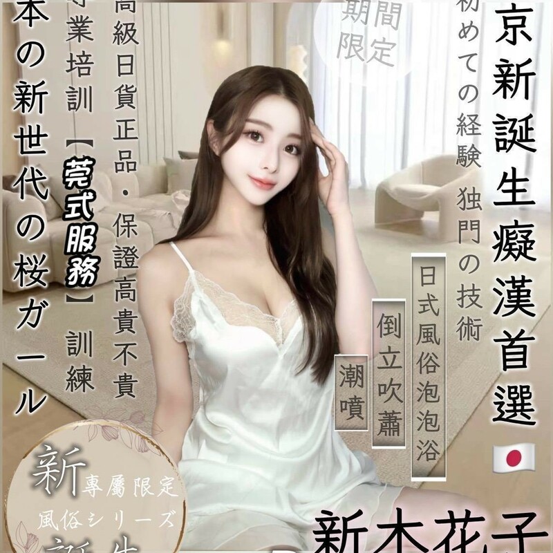 新木花子