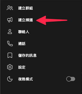 建立 Telegram 頻道