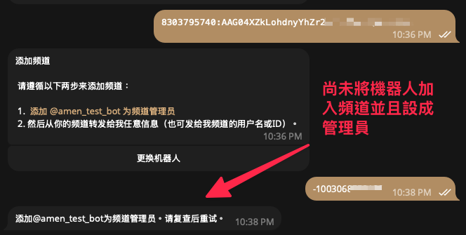 如果尚未將機器人加入頻道並設成管理員,請先將機器人加入頻道並且設成管理員。