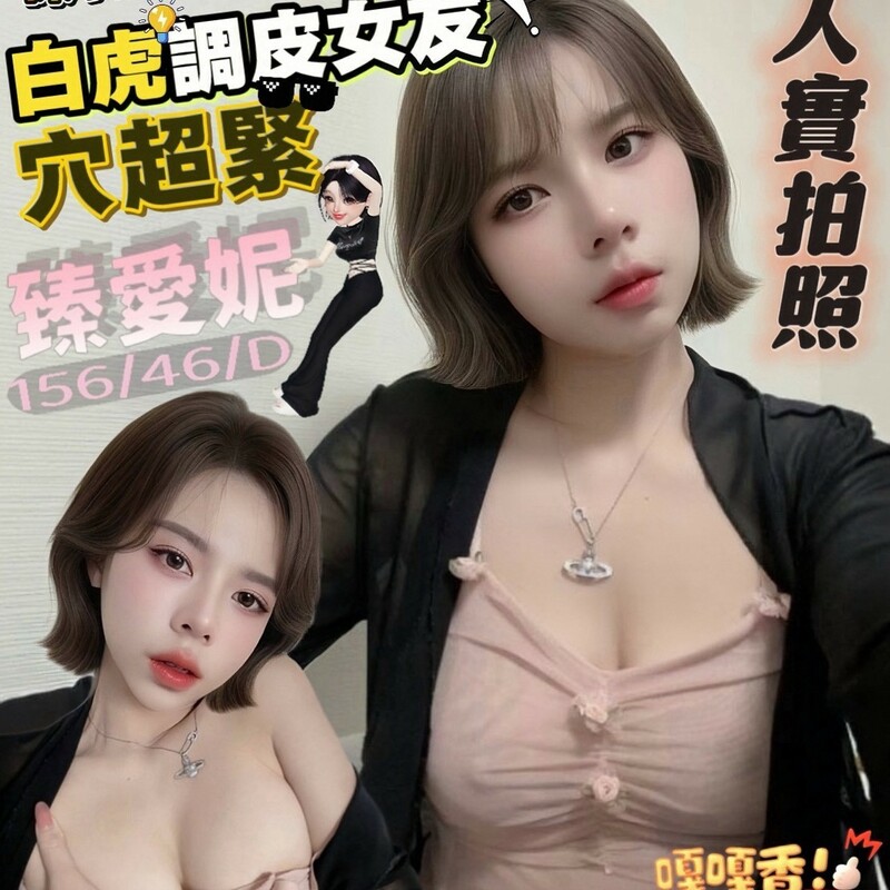 臻愛妮
