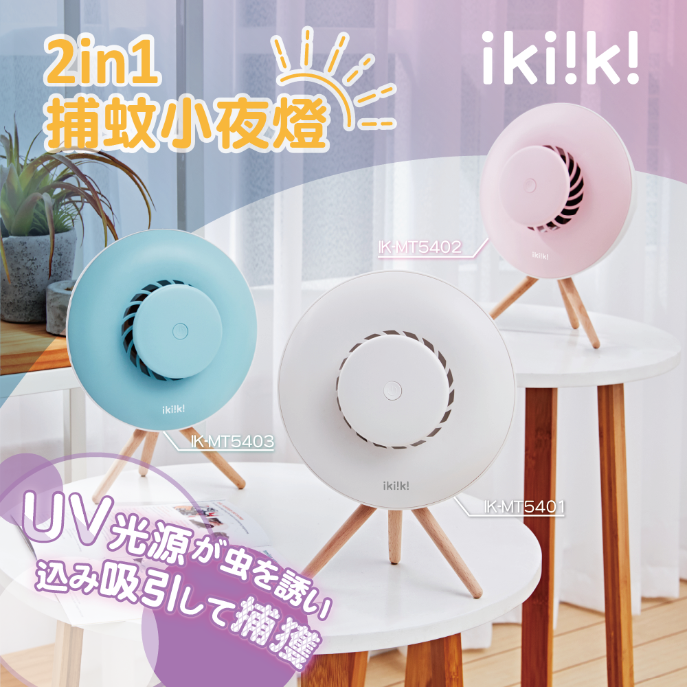 伊崎家電-007 2in1捕蚊小夜燈