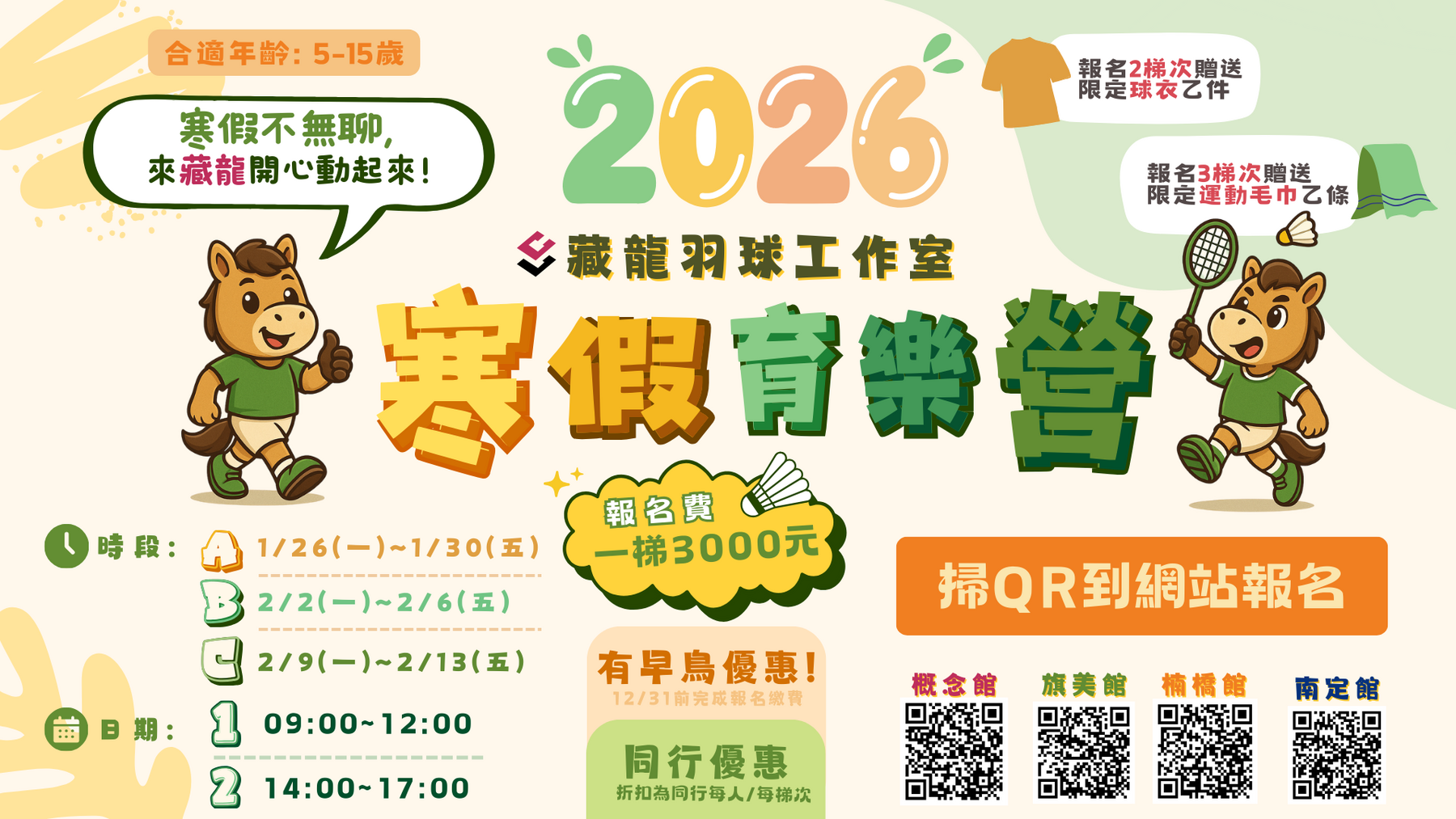 2026年藏龍羽球寒假育樂營招生簡章海報。招收5-15歲學童，於2026年1月至2月間舉辦三梯次。提供早鳥優惠、同行優惠，並贈送限定球衣與毛巾。包含概念館、旗艦館、楠橋館、南定館四館報名資訊。