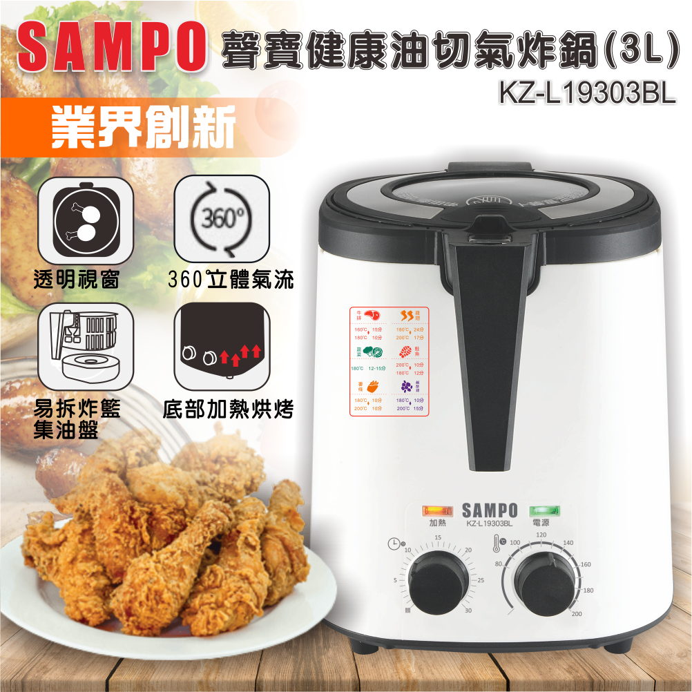 聲寶家電-003 健康油切氣炸鍋(3L)(瑞士水客戶特價優惠中)