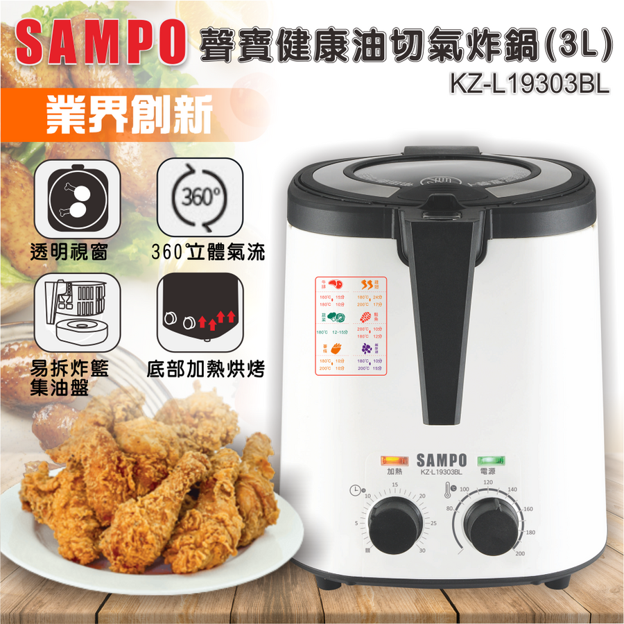 聲寶家電-003 健康油切氣炸鍋（3L）（瑞士水客戶特價優惠中）