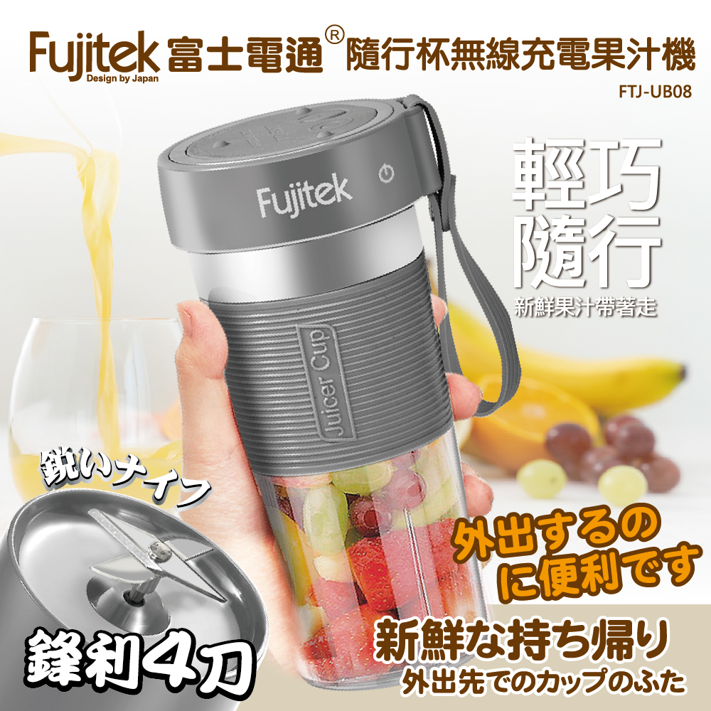 富士電通家電001- 隨行杯無線果汁機