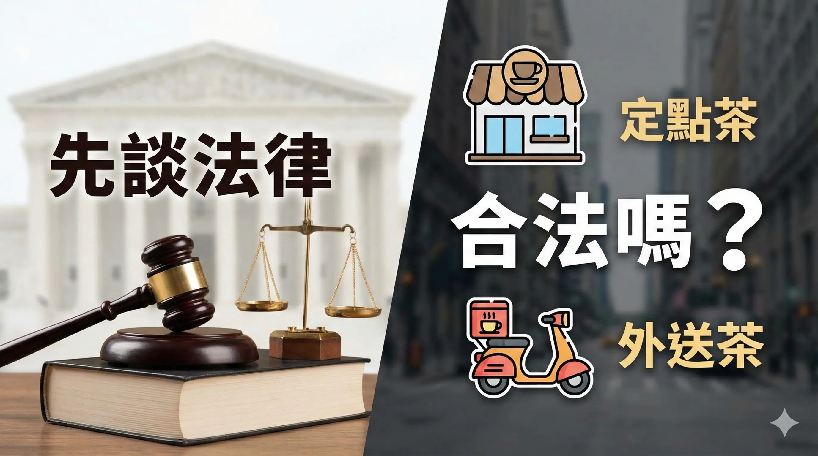 先談法律，定點茶與外送茶合法嗎？