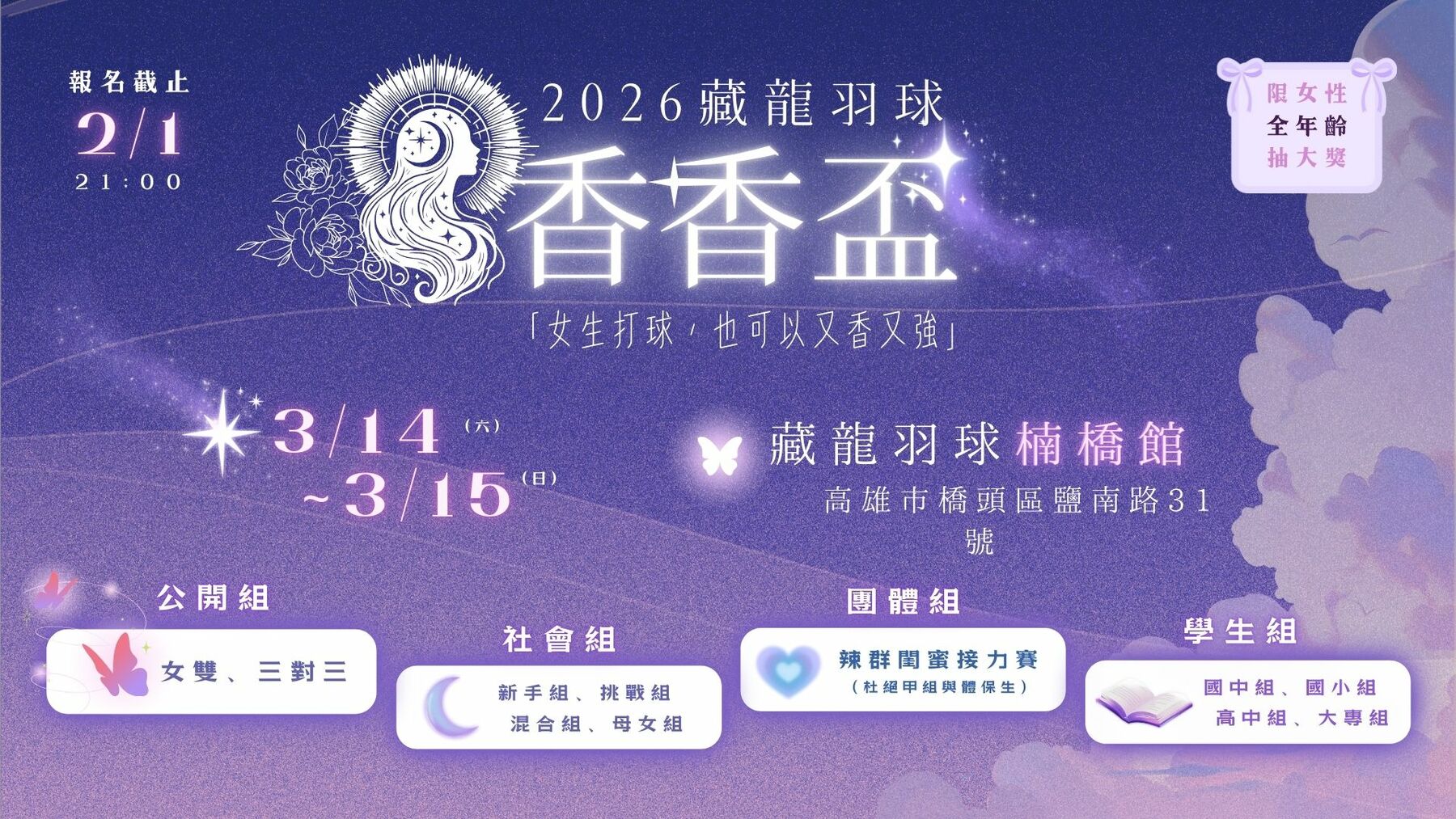 2026年藏龍羽球「香香盃」女子專屬羽球賽海報。定於3月14日至15日在高雄楠橋館舉辦。賽事規劃有公開組（女雙、三對三）、社會組（新手、親子等）、團體組及學生組。報名截止日為2月1日。